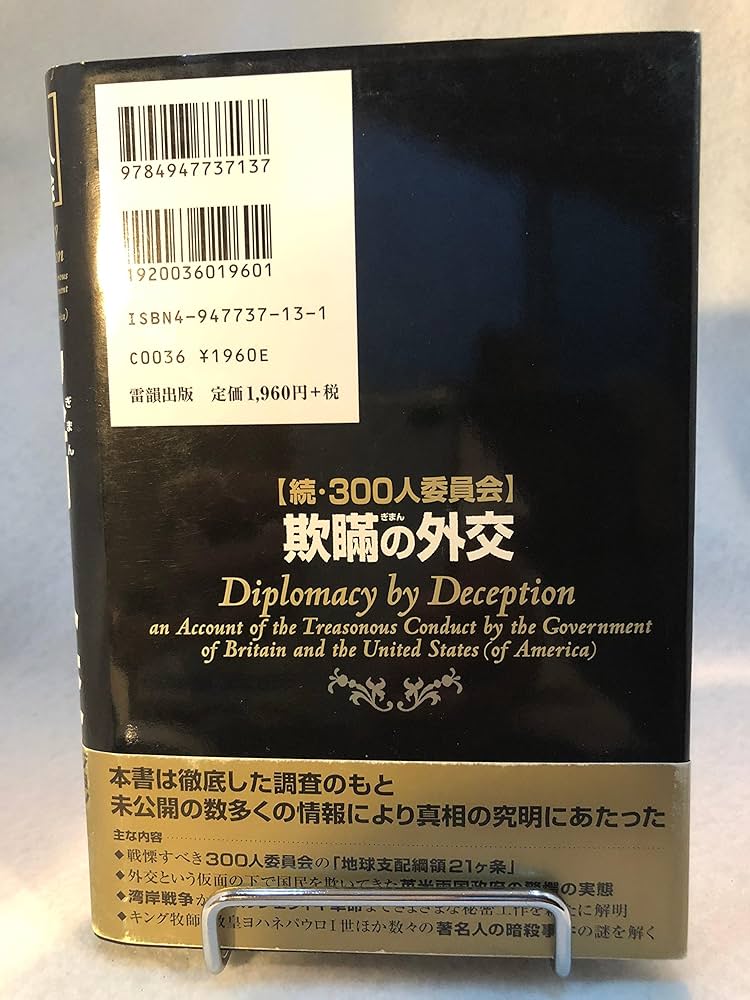 欺瞞の外交: 続・300人委員会 | ジョン コールマン, Coleman